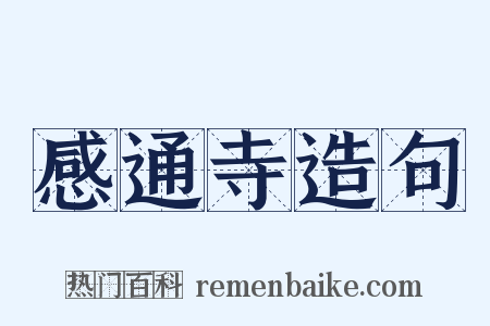 感通寺造句是什么意思的图片